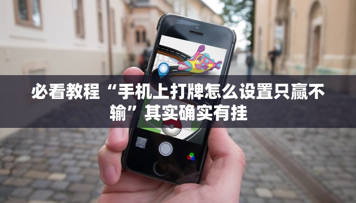 必看教程“手机上打牌怎么设置只赢不输”其实确实有挂