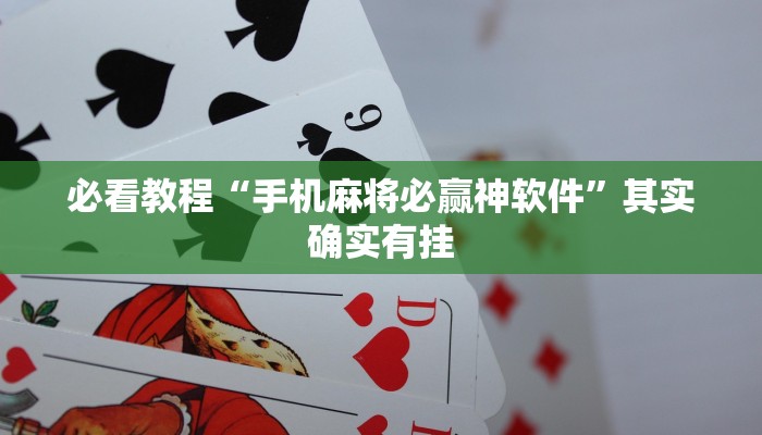 必看教程“手机麻将必赢神软件”其实确实有挂