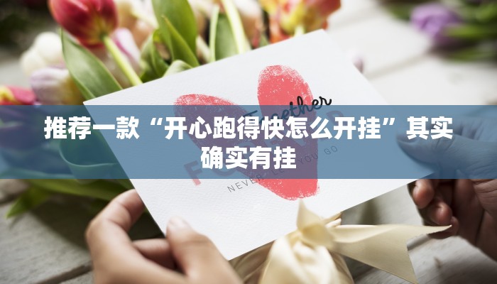 推荐一款“开心跑得快怎么开挂”其实确实有挂