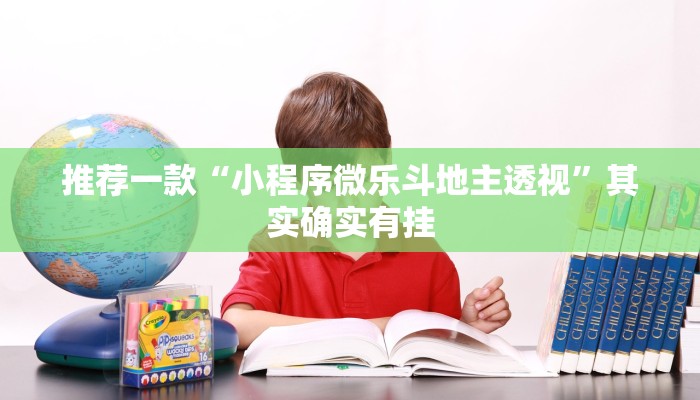 必看教程“微乐浙江麻将小程序有挂吗”其实确实有挂