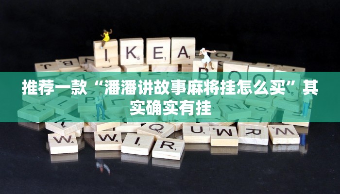 推荐一款“微乐打滚子有没有挂”其实确实有挂