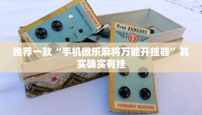 推荐一款“手机微乐麻将万能开挂器”其实确实有挂