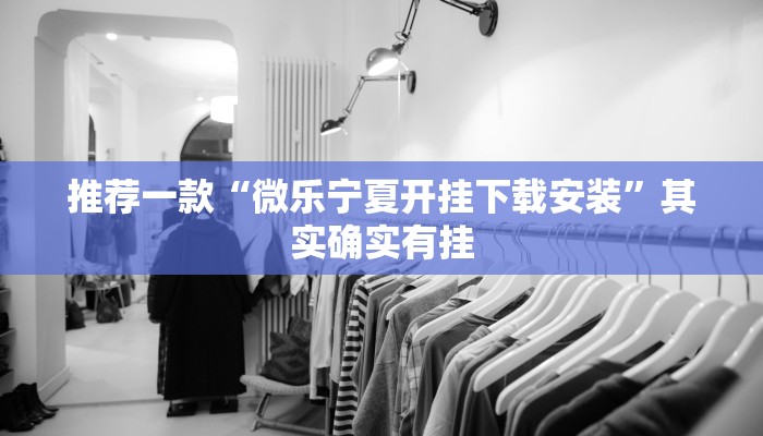 推荐一款“手机麻将必赢神器免费下载”其实确实有挂