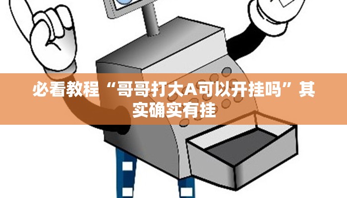 教程辅助!“牛魔王大厅牛牛透视挂”其实确实有挂