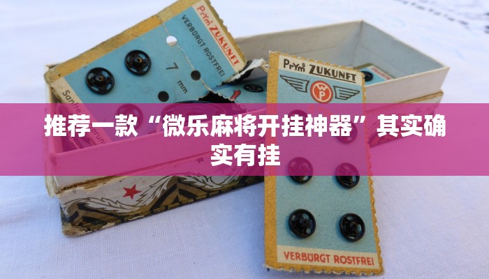 推荐一款“微乐麻将开挂神器”其实确实有挂