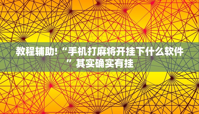 教程辅助!“手机打麻将开挂下什么软件”其实确实有挂