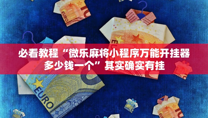 必看教程“微乐天津麻将有挂吗”其实确实有挂