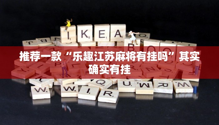 必看教程“微乐麻将怎么开挂打呢”其实确实有挂