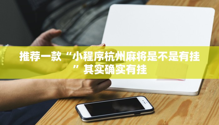 教程辅助!“哈灵麻将开挂神器下载”其实确实有挂
