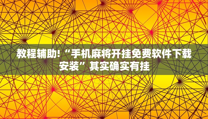 教程辅助!“手机麻将开挂免费软件下载安装”其实确实有挂