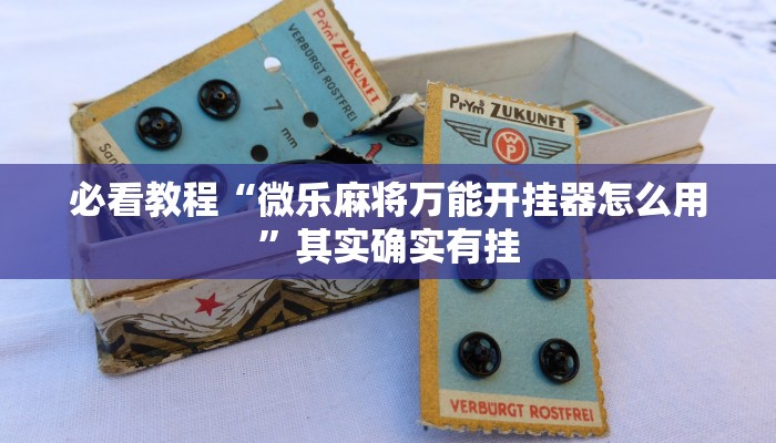 推荐一款“哈灵麻将开挂神器下载”其实确实有挂