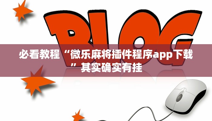 必看教程“微乐麻将插件程序app下载”其实确实有挂