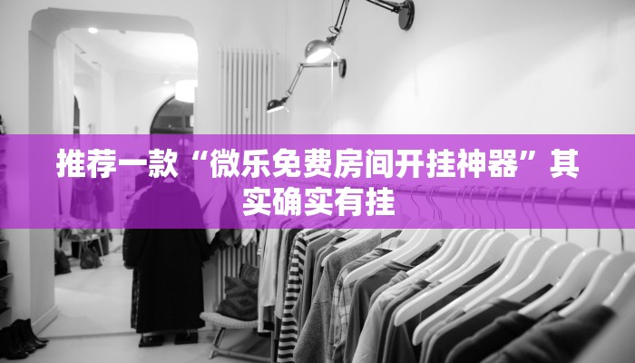 必看教程“微乐陕西挖坑怎么能让牌好点”其实确实有挂