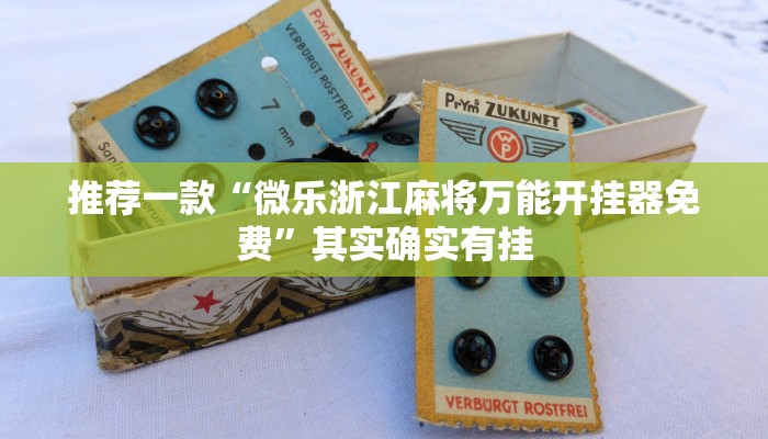 推荐一款“欢乐划水麻将开挂下载”其实确实有挂