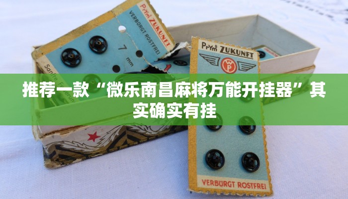 推荐一款“微乐南昌麻将万能开挂器”其实确实有挂