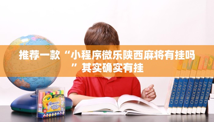 推荐一款“小程序微乐陕西麻将有挂吗”其实确实有挂