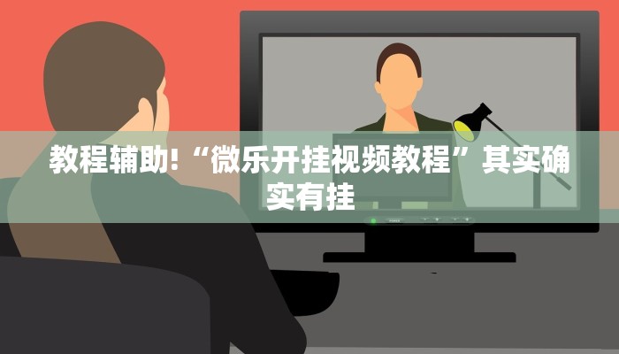 必看教程“哈灵麻将开挂神器下载”其实确实有挂