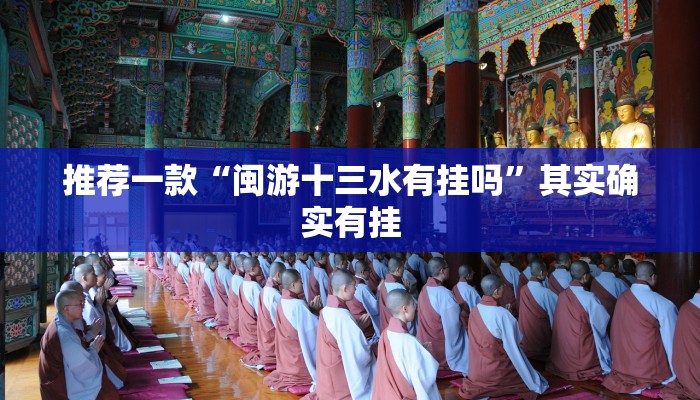 推荐一款“闽游十三水有挂吗”其实确实有挂