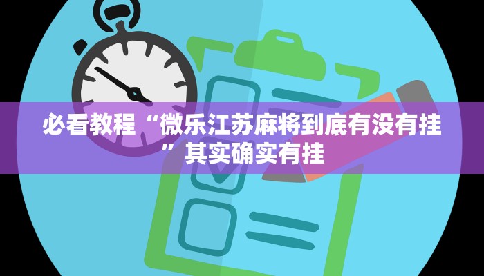 推荐一款“微乐天津麻将到底有没有挂”其实确实有挂