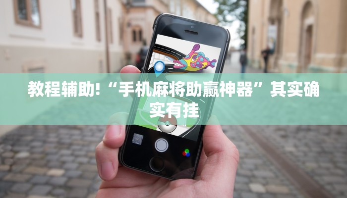 教程辅助!“手机麻将助赢神器”其实确实有挂