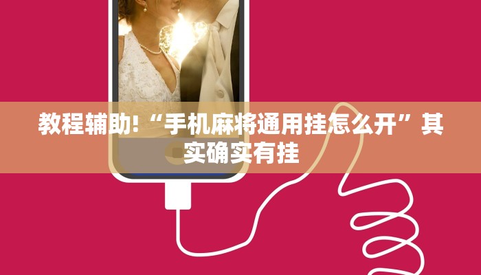 教程辅助!“手机麻将通用挂怎么开”其实确实有挂