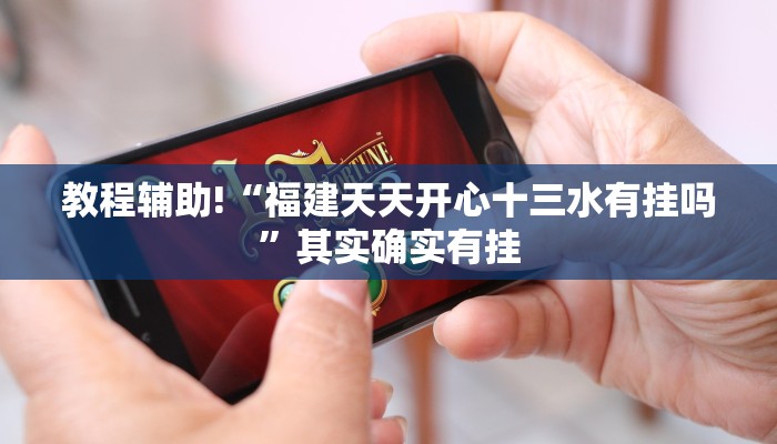 教程辅助!“微乐湖北麻将怎么提高胜率”其实确实有挂
