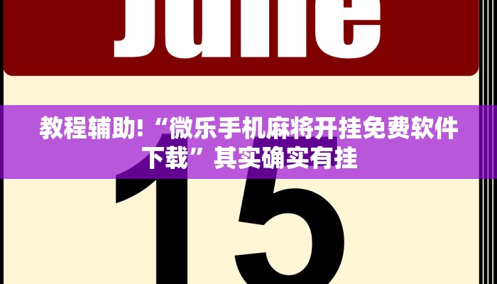教程辅助!“微乐手机麻将开挂免费软件下载”其实确实有挂