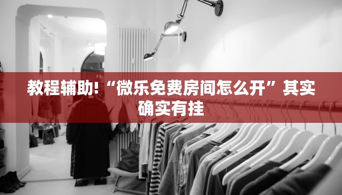教程辅助!“鸿运会可以开挂吗”其实确实有挂