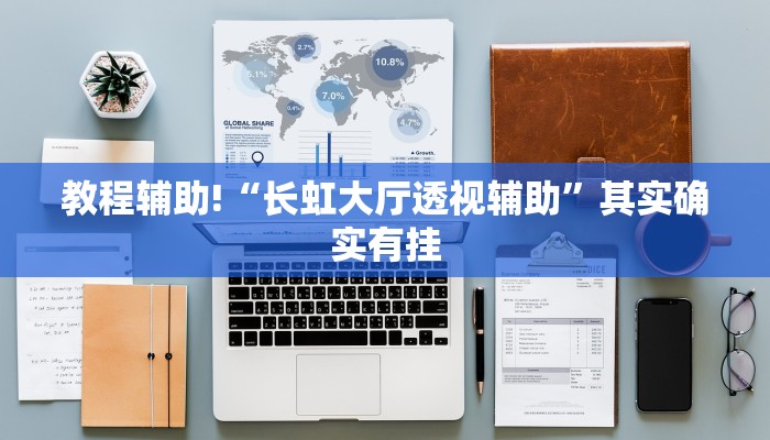 教程辅助!“长虹大厅透视辅助”其实确实有挂