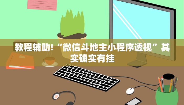 教程辅助!“微信斗地主小程序透视”其实确实有挂