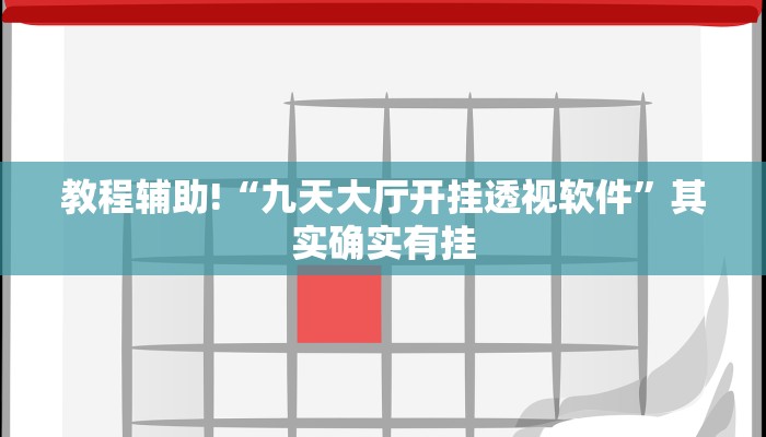 教程辅助!“九天大厅开挂透视软件”其实确实有挂