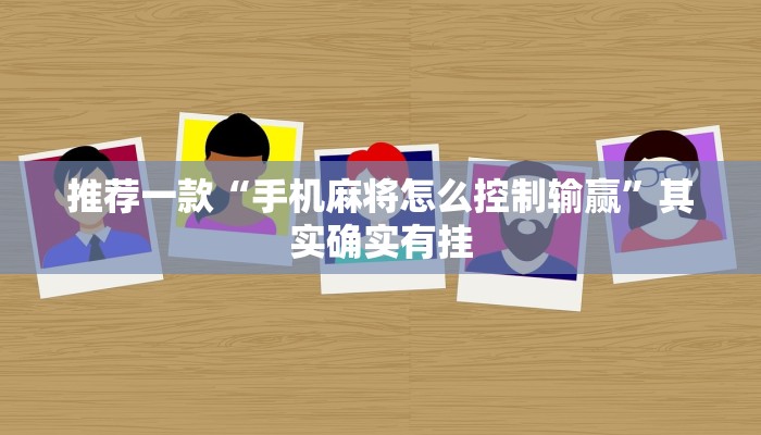 推荐一款“手机麻将怎么控制输赢”其实确实有挂