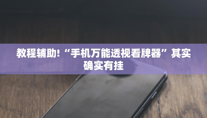 教程辅助!“手机万能透视看牌器”其实确实有挂