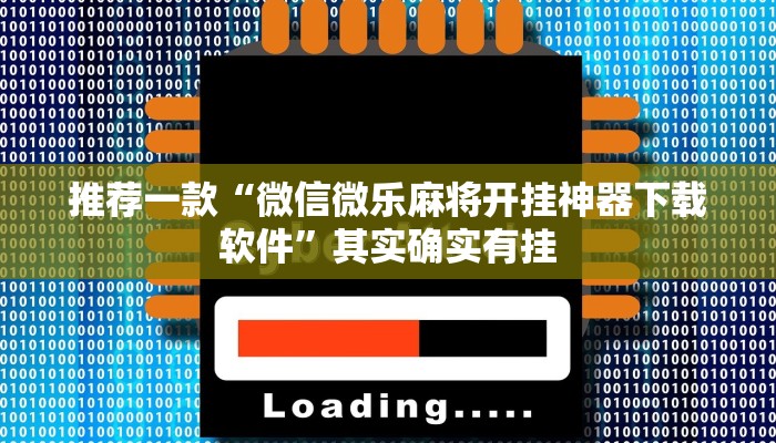 推荐一款“微信微乐麻将开挂神器下载软件”其实确实有挂