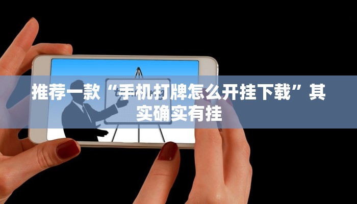 教程辅助!“微乐陕西三代辅助软件好用不”其实确实有挂