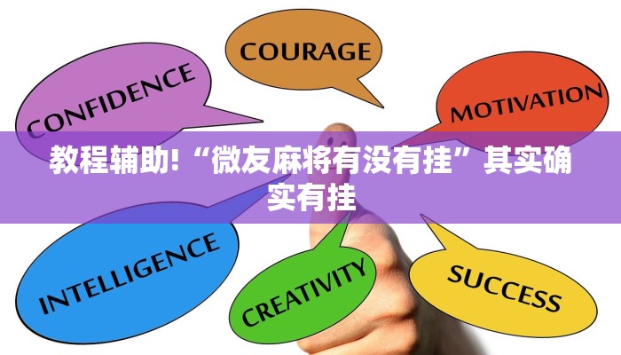 教程辅助!“微乐填大坑开挂辅助软件”其实确实有挂