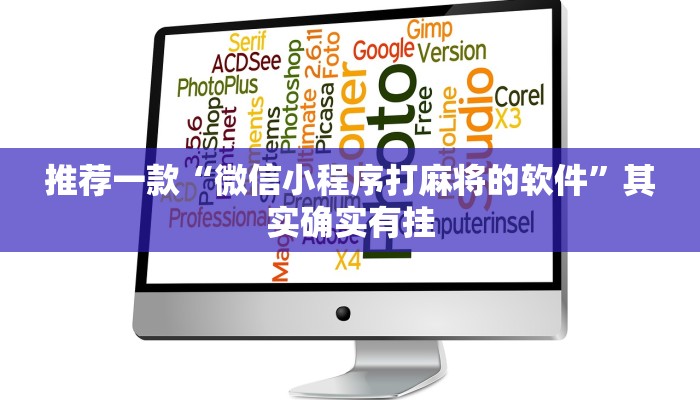 推荐一款“微信小程序打麻将的软件”其实确实有挂