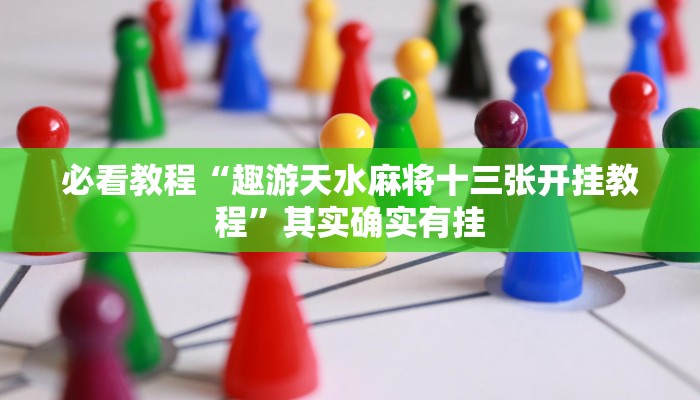教程辅助!“微乐双扣辅助神器开挂”其实确实有挂