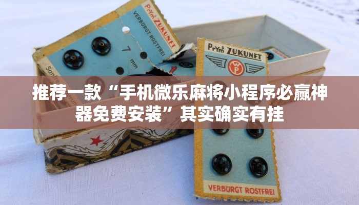 推荐一款“手机微乐麻将小程序必赢神器免费安装”其实确实有挂