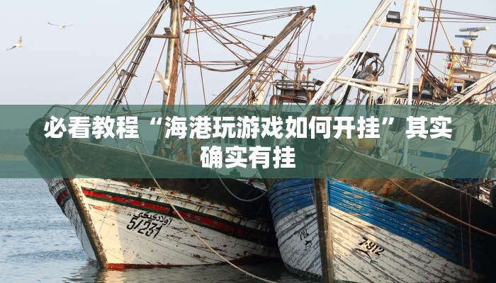 必看教程“微乐麻将外卦神器视频”其实确实有挂