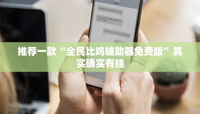 推荐一款“全民比鸡辅助器免费版”其实确实有挂