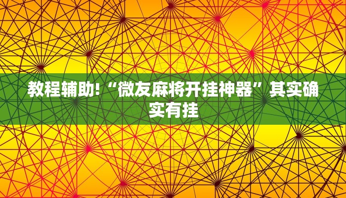 教程辅助!“微友麻将开挂神器”其实确实有挂
