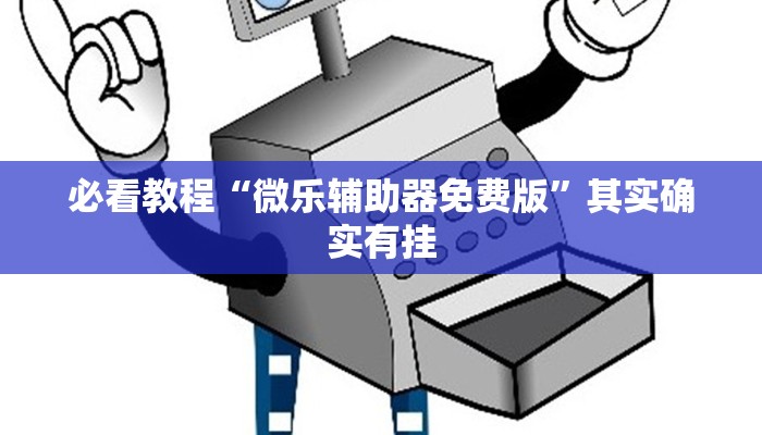 必看教程“微乐辅助器免费版”其实确实有挂