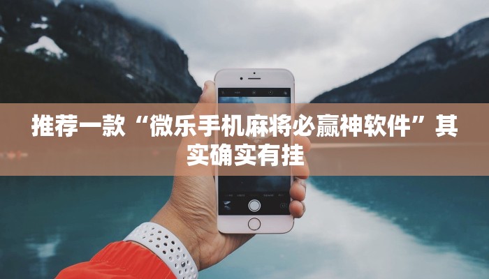 教程辅助!“方片十三张有没有挂”其实确实有挂