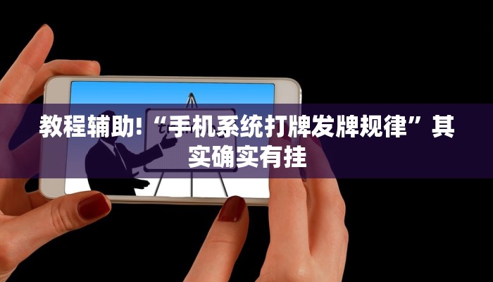 教程辅助!“手机系统打牌发牌规律”其实确实有挂