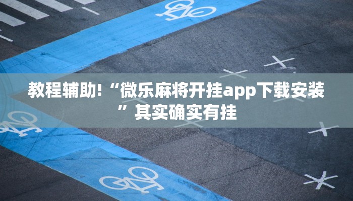 必看教程“欢聚斗地主水鱼挂链接”其实确实有挂
