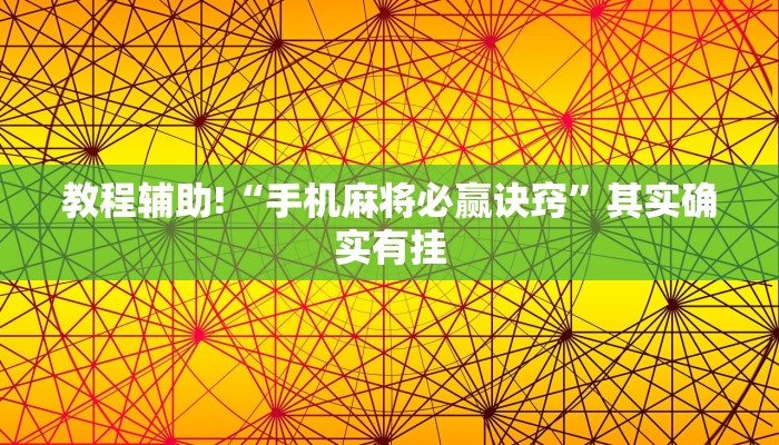 教程辅助!“手机麻将必赢诀窍”其实确实有挂