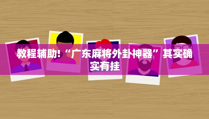 推荐一款“小程序微乐麻将开挂神器下载”其实确实有挂