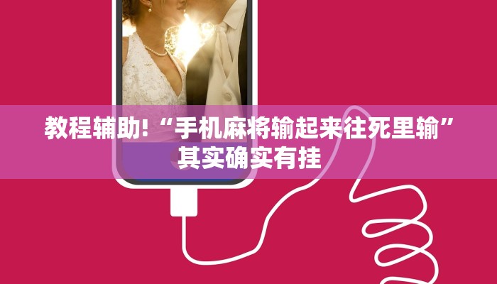 教程辅助!“微乐斗地主必赢神器”其实确实有挂