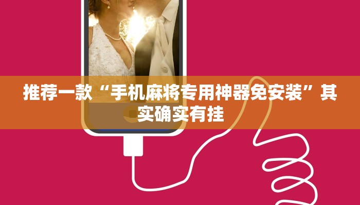 推荐一款“手机麻将专用神器免安装”其实确实有挂
